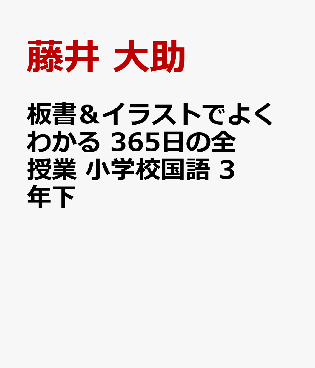 楽天ブックス 板書 イラストでよくわかる 365日の全授業 小学校国語 3年下 藤井 大助 本