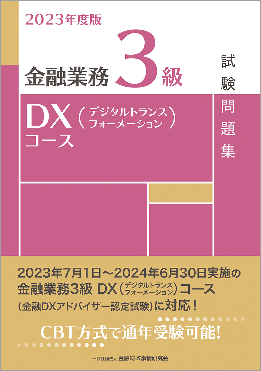 金融業務3級預金コース試験問題集 2024年度版 金融財政事情研究会検定