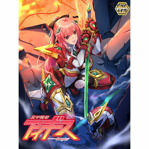 楽天ブックス: 装甲戦姫アイギス - CYCLET - 4580334663158 : PC