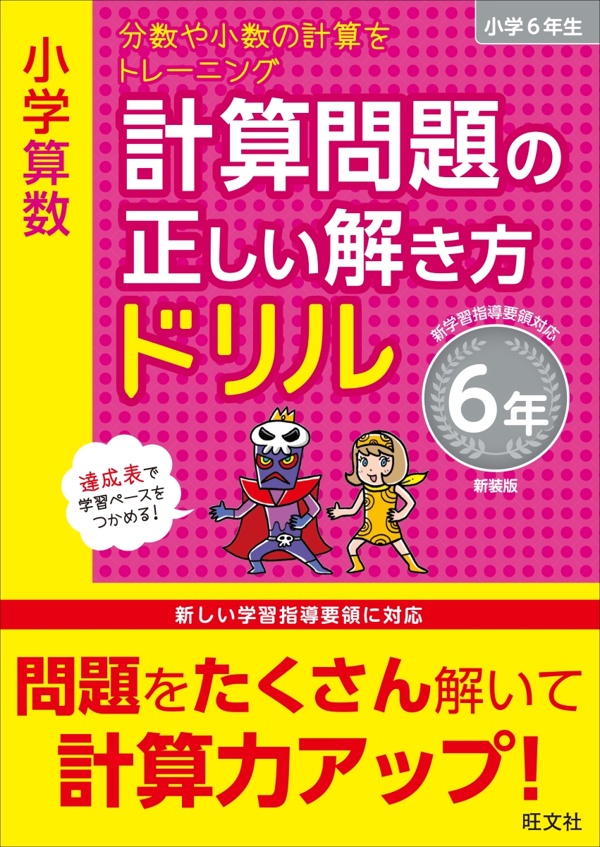 楽天ブックス 小学算数 計算問題の正しい解き方ドリル 6年 旺文社 本