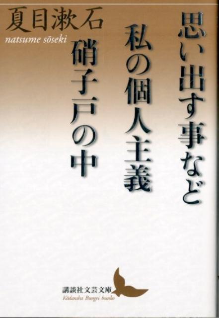 楽天ブックス 思い出す事など 私の個人主義 硝子戸の中 夏目 漱石 本