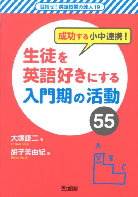 楽天ブックス 成功する小中連携 生徒を英語好きにする入門期の活動55 大塚謙二 本