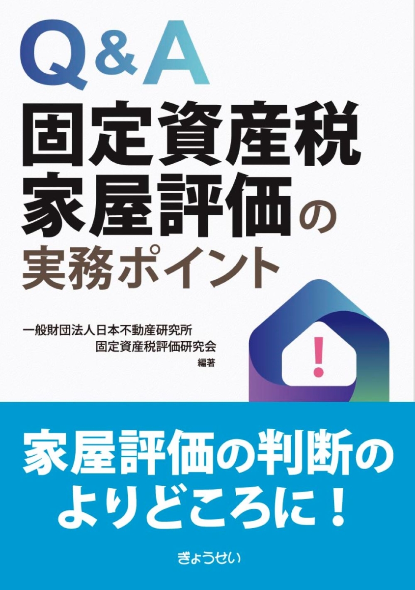 楽天ブックス: Q&A 固定資産税家屋評価の実務ポイント - 一般