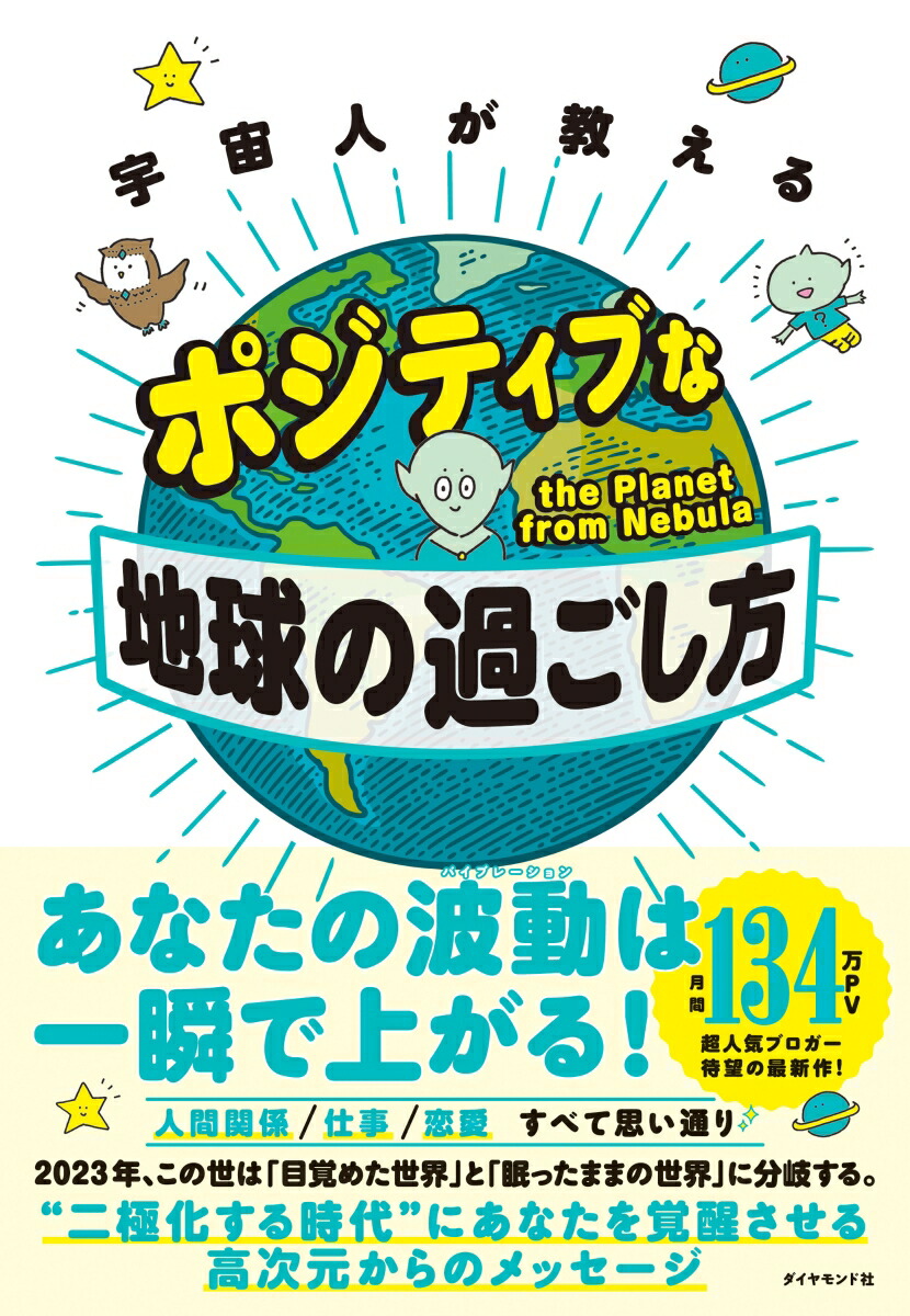 楽天ブックス: 宇宙人が教える ポジティブな地球の過ごし方 - the 