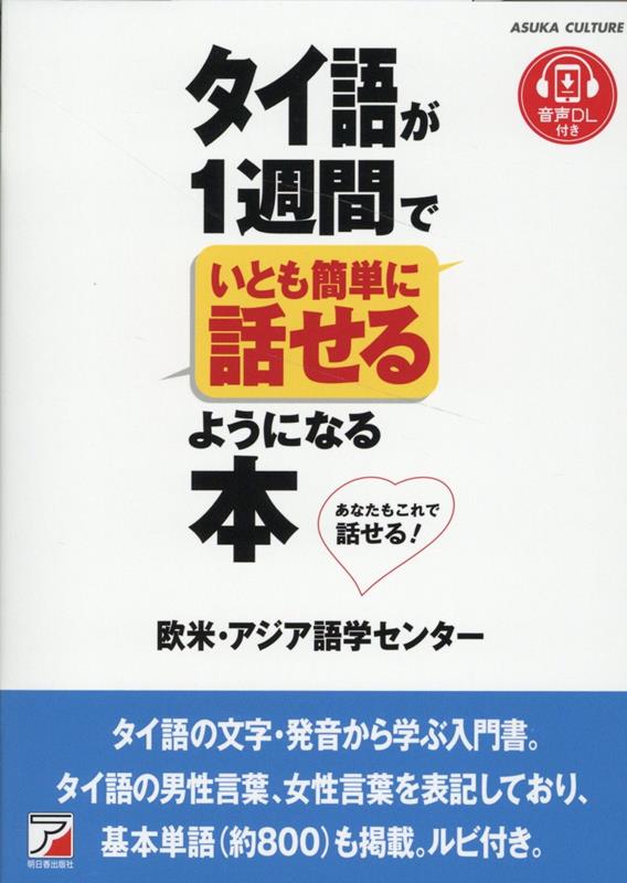 楽天ブックス: タイ語が1週間でいとも簡単に話せるようになる本