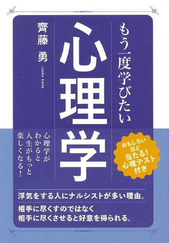 楽天ブックス 心理学 もう一度学びたい 齊藤勇 心理学 本