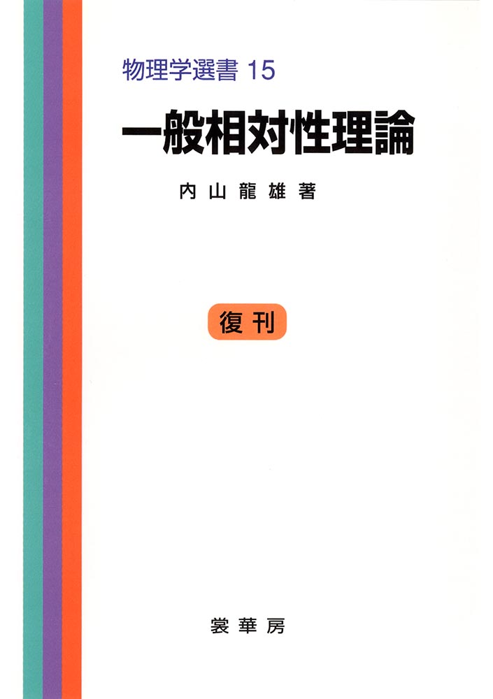 一般相対性理論を一歩一歩数式で理解する - その他