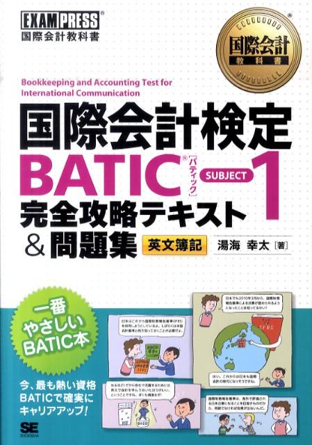 楽天ブックス: 国際会計検定BATIC SUBJECT1完全攻略テキスト&問題集 - 英文簿記 - 湯海幸太 - 9784798123158 : 本 楽天ブックス: 国際会計検定BATIC SUBJECT1完全攻略テキスト&問題集 - 英文簿記 - 湯海幸太 - 9784798123158 : 本