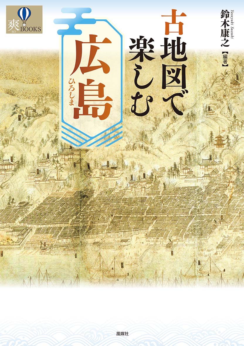 楽天ブックス: 古地図で楽しむ広島 - 鈴木康之 - 9784833143158 : 本