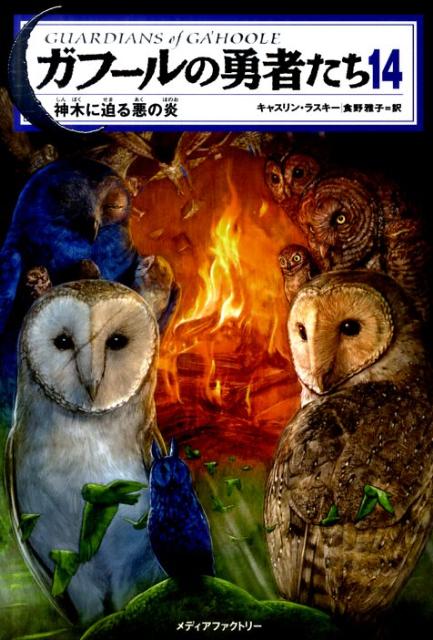 楽天ブックス ガフールの勇者たち 14 キャスリン ラスキー 本