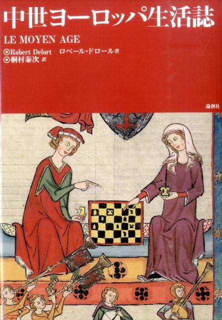 楽天ブックス 中世ヨーロッパ生活誌 ロベール ドロール 本