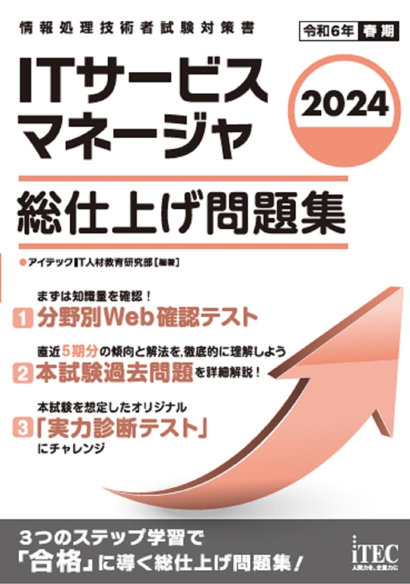 情報処理教科書 ITサービスマネージャ 2024～2025年版 - コンピュータ・IT