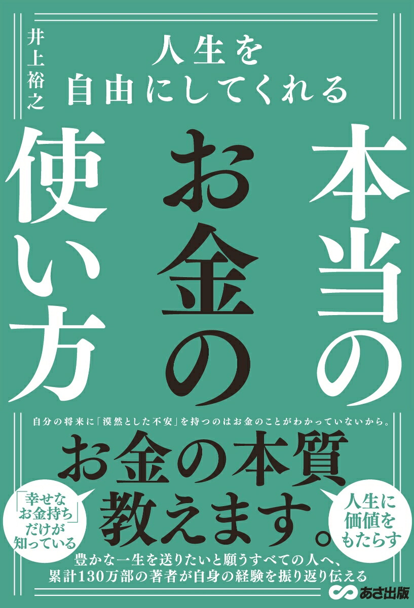 楽天ブックス: 人生を自由にしてくれる 本当のお金の使い方 - 井上裕之