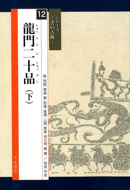 二玄社 北魏 ほか 二玄社 中国法書選4 二玄社 中国法書選. 乙瑛碑 | 書籍,二玄社