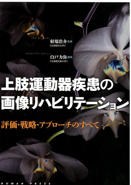 楽天市場】脳損傷対象者に対する上肢機能アプローチ—障害像の