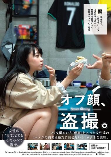 楽天ブックス オフ顔 盗撮 Av女優という 仮面 をとった女性達の カメラの前では絶対に見せない シロウトな素顔 Vol 3 皆野あい Dvd