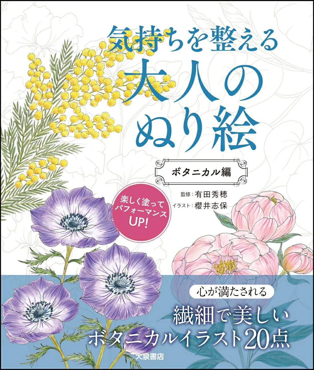 気持ちを整える大人のぬり絵ボタニカル編[有田秀穂]