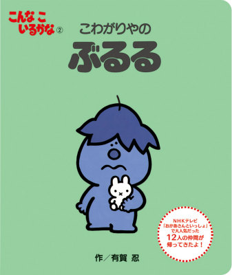 楽天ブックス: こんなこいるかな 【新装版】2 こわがりやの ぶるる