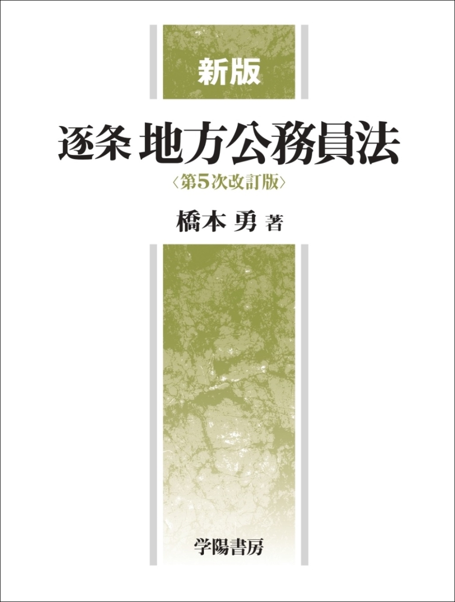 76％以上節約新版 逐条地方公務員法＜第5次改訂版＞ 人文・地歴・社会