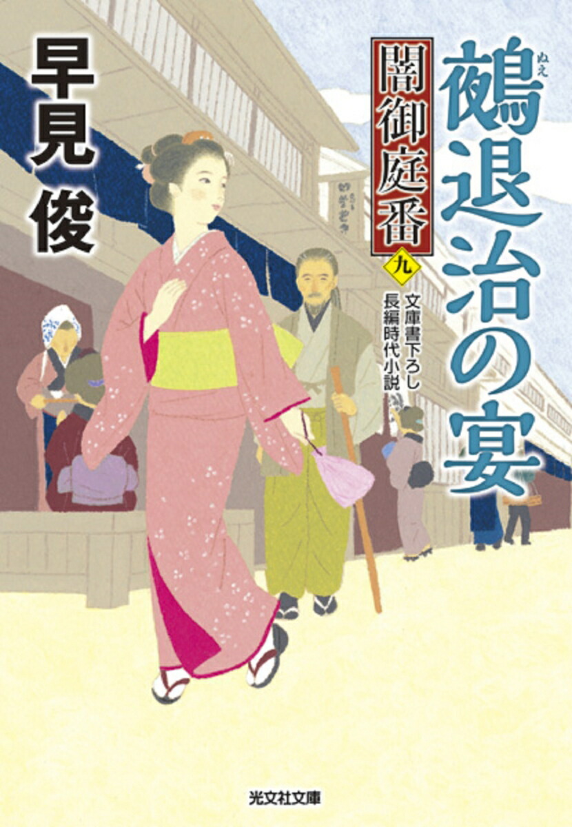 鵺退治の宴闇御庭番（九）（光文社文庫）[早見俊]