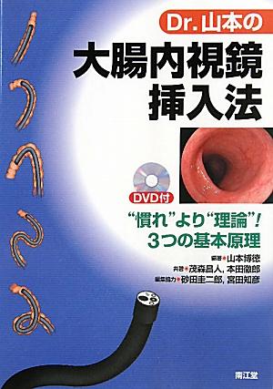 Dr．山本の大腸内視鏡挿入法　“慣れ”より“理論”！3つの基本原理