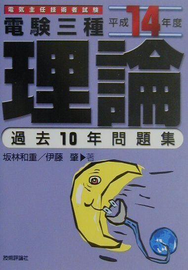 送料無料 通販 ファッション 楽天ブックス: 電験3種「理論」過去10年問題集（平成14年度 その他