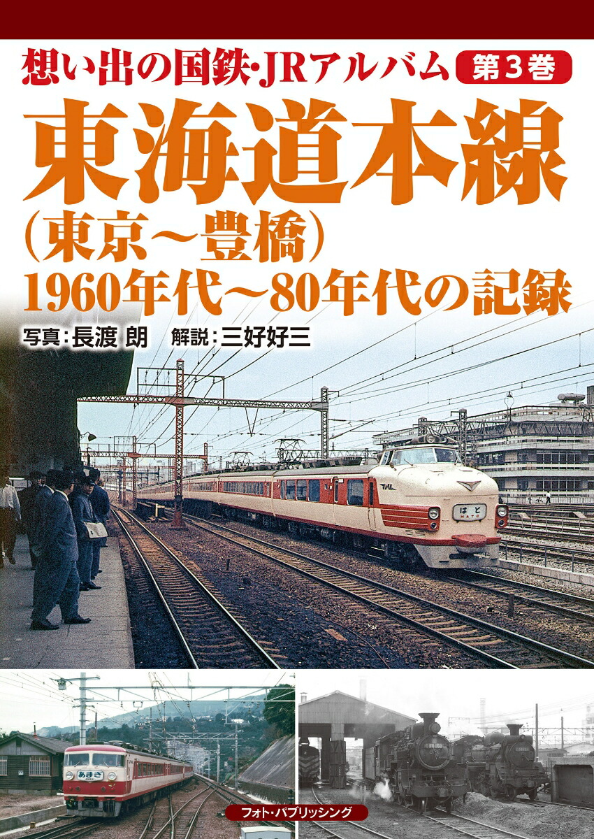 楽天ブックス: 想い出の国鉄・JRアルバム 第3巻 東海道本線（東京