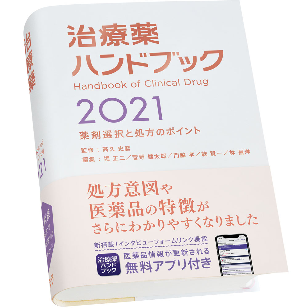 治療薬ハンドブック2021 薬剤選択と処方のポイント