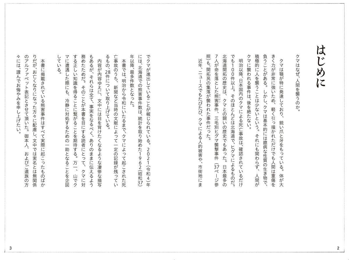 日本クマ事件簿