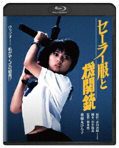 セーラー服と機関銃【Blu-ray】[薬師丸ひろ子]