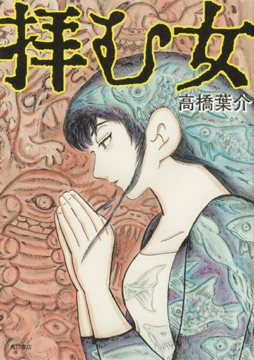 楽天ブックス 拝む女 高橋 葉介 本