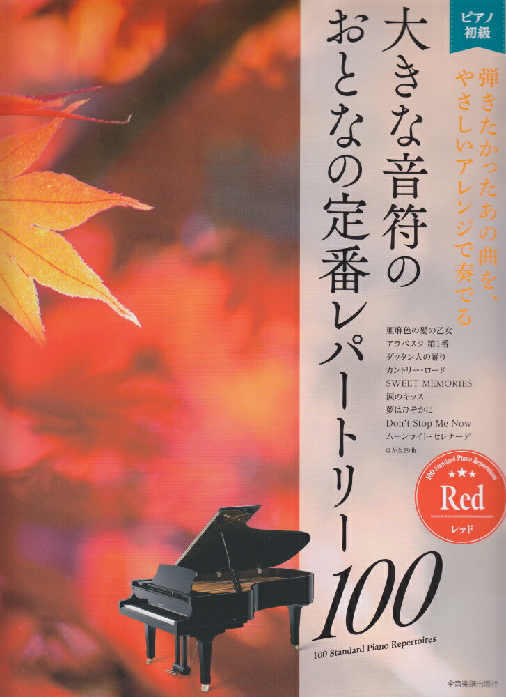 楽天ブックス: 大きな音符の おとなの定番レパートリー100[レッド