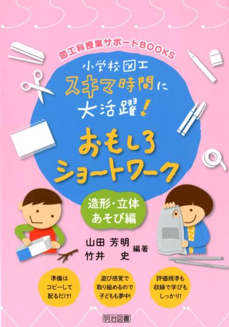 楽天ブックス: 小学校図工スキマ時間に大活躍！おもしろショート