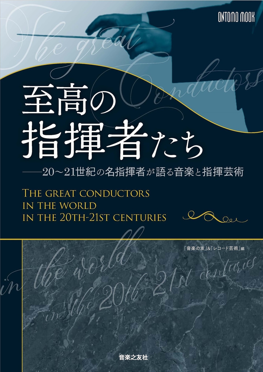 楽天ブックス 至高の指揮者たち 21世紀の名指揮者が語る音楽と指揮芸術 音楽の友 本