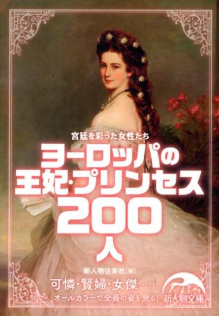 楽天ブックス ヨーロッパの王妃 プリンセス0人 新人物往来社 本