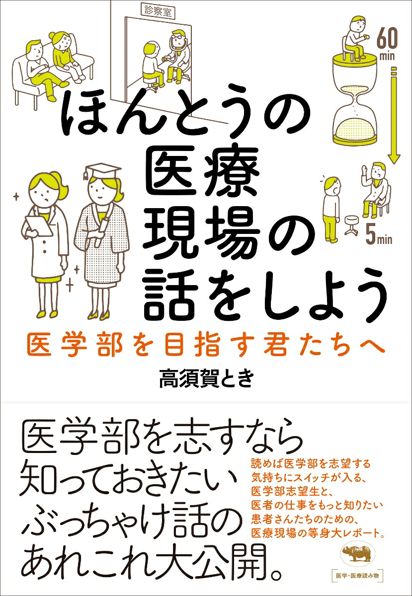 ほんとうの医療現場の話をしよう医学部を目指す君たちへ[高須賀とき]