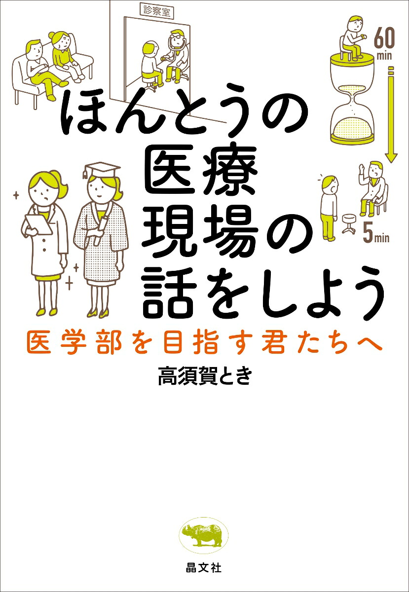 ほんとうの医療現場の話をしよう医学部を目指す君たちへ[高須賀とき]