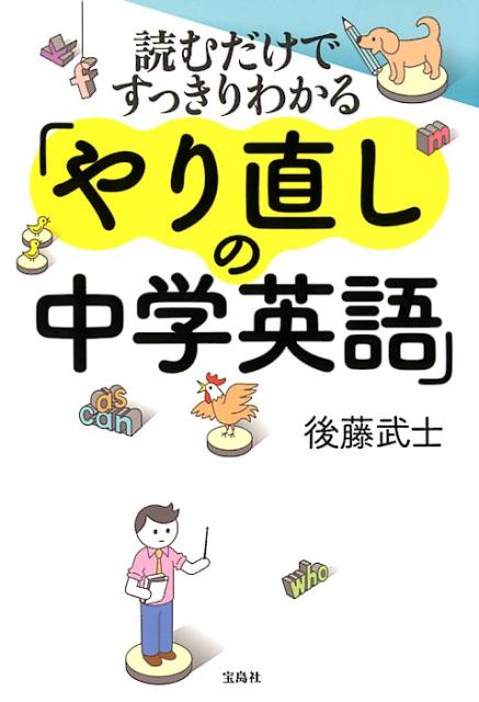 楽天ブックス 読むだけですっきりわかる やり直しの中学英語 後藤武士 本