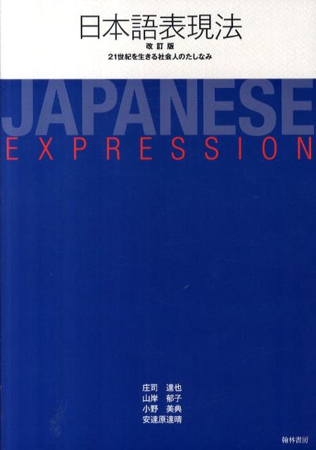 楽天ブックス: 日本語表現法改訂版 - 21世紀を生きる社会人のたしなみ