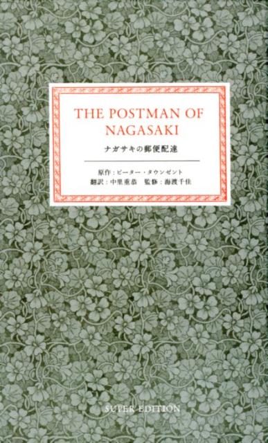 楽天ブックス: ナガサキの郵便配達 - ピーター・タウンゼント  