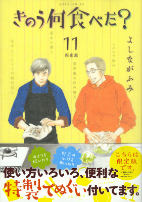 楽天ブックス: きのう何食べた？（11）限定版 - よしなが ふみ