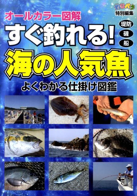 楽天ブックス すぐ釣れる 海の人気魚 堤防 磯 船 本