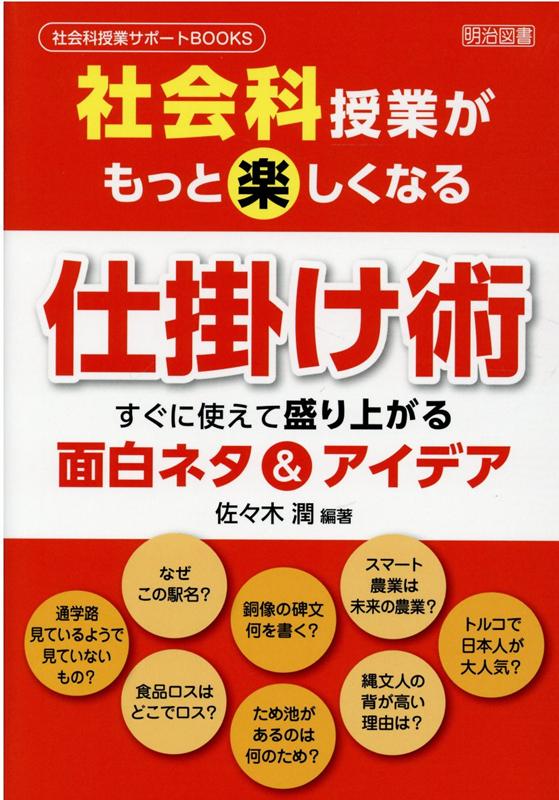 楽天ブックス 社会科授業がもっと楽しくなる仕掛け術 すぐに使えて盛り上がる面白ネタ アイデア 佐々木潤 本