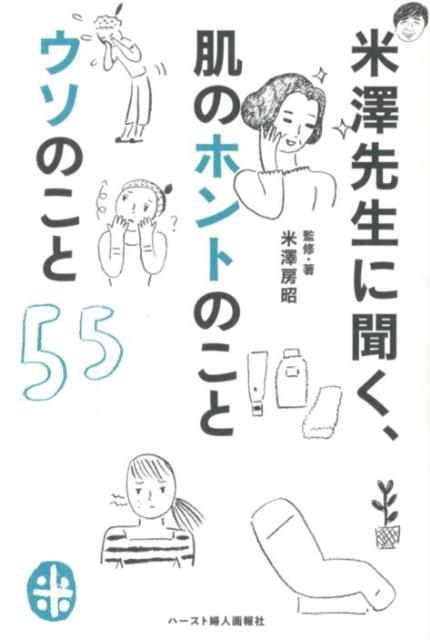 楽天ブックス 米澤先生に聞く 肌のホントのことウソのこと55 米澤房昭 本