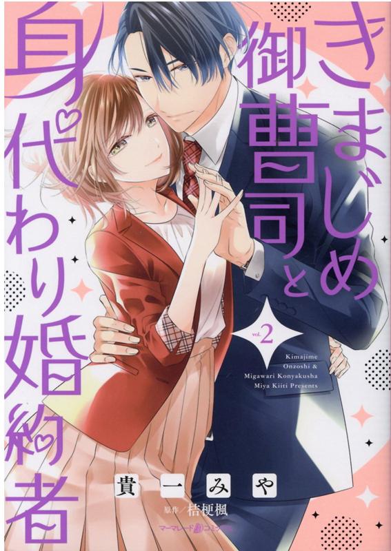 きまじめ御曹司と身代わり婚約者(2) 表紙