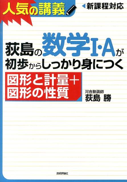 楽天ブックス 荻島の数学1 Aが初歩からしっかり身につく図形と計量 図形の性質 大学入試 新課程高1 センター上位校まで 荻島勝 本