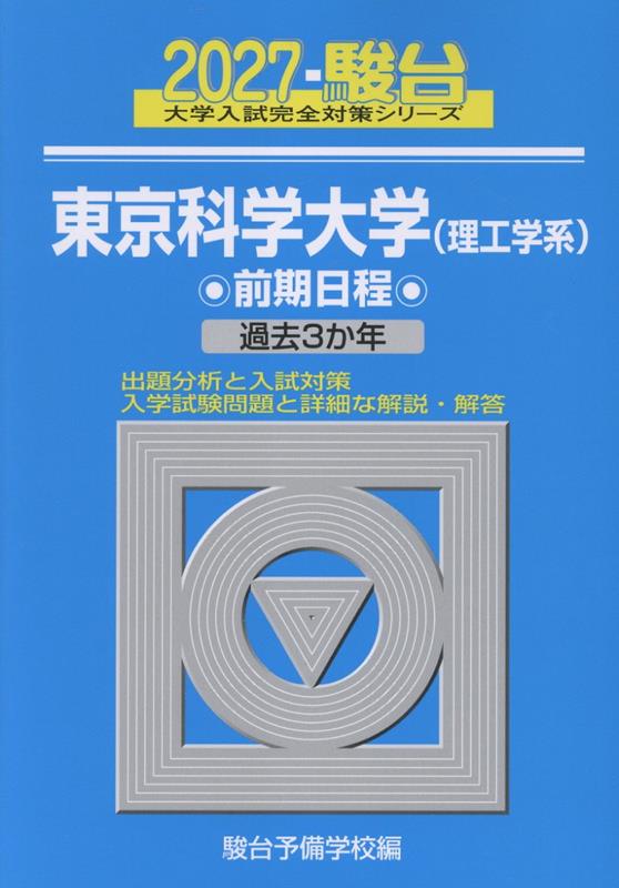 楽天ブックス: 2027 東京科学大学（理工学系） 前期 - 駿台予備学校