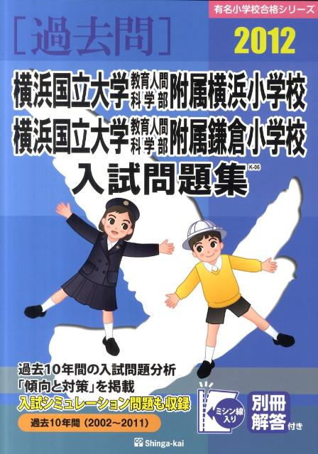 楽天ブックス 横浜国立大学教育人間科学部附属横浜小学校 横浜国立大学教育人間科学部附属鎌倉小学 2012 伸芽会教育研究所 9784862033161 本
