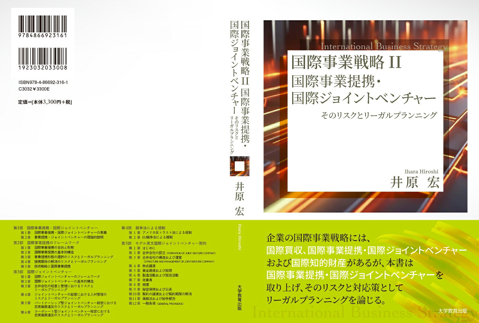 国際事業戦略2国際事業提携・国際ジョイントベンチャーそのリスクとリーガルプランニング[井原宏]