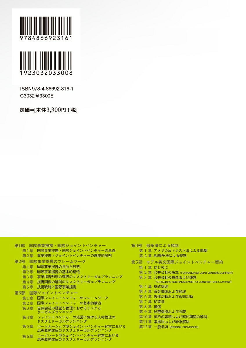 国際事業戦略2国際事業提携・国際ジョイントベンチャーそのリスクとリーガルプランニング[井原宏]